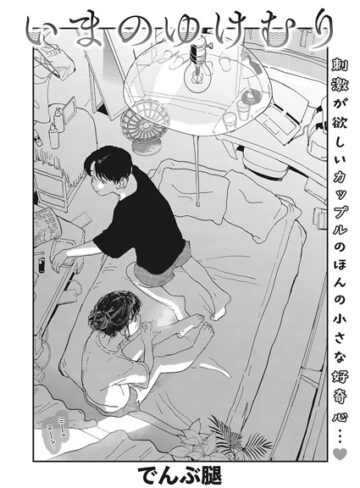 でんぶ腿|いまのゆけむり（単話）-単話 ★評価4.63