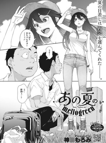 神楽もろみ|あの夏のmellogreen（単話）-単話 ★評価