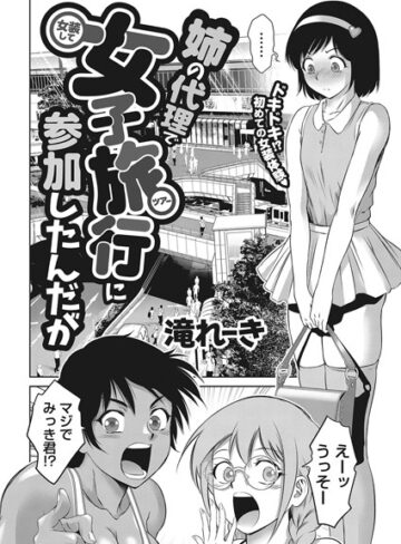 滝れーき|姉の代理で女装して女子旅行に参加したんだが（単話）-単話 ★評価5.00