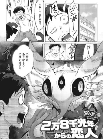 さんじろ|2万8千光年からの恋人（単話）-単話 ★評価4.90