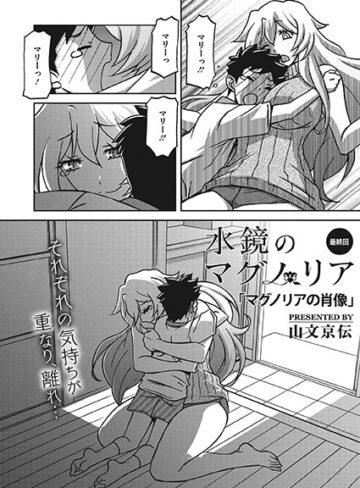 山文京伝|水鏡のマグノリア（単話）-単話 ★評価3.71