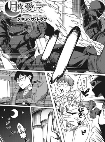 メネア・ザ・ドッグ|月夜に合いして（単話）-単話 ★評価5.00
