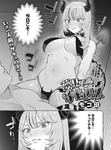 モコ田|夢見て サキュバスちゃん（単話）-単話 ★評価