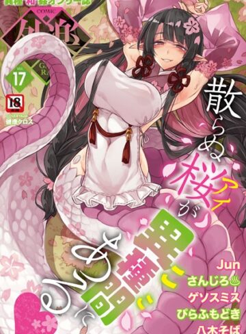 健康クロス|COMIC外楽 Vol.017-マンガ誌 ★評価