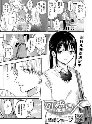 柴崎ショージ|可愛い人（単話）-単話 ★評価4.33