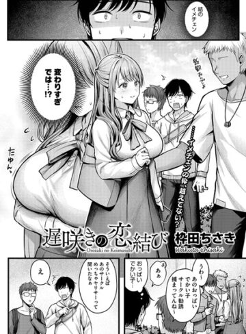 枠田ちさき|遅咲きの恋結び（単話）-単話 ★評価4.55