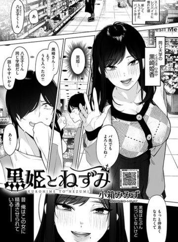 小箱みみず|黒姫とねずみ（単話）-単話 ★評価4.75