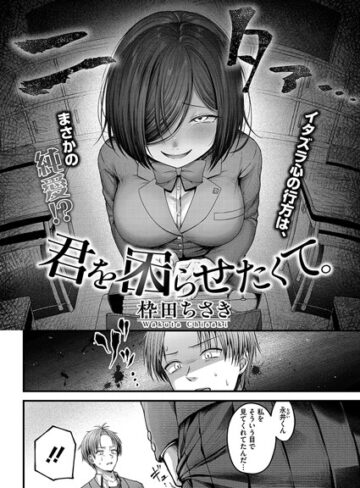 枠田ちさき|君を困らせたくて。（単話）-単話 ★評価5.00