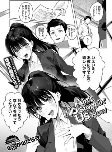じゃが山たらヲ|Ain’t No Stoppin’ Us Now（単話）-単話 ★評価4.91