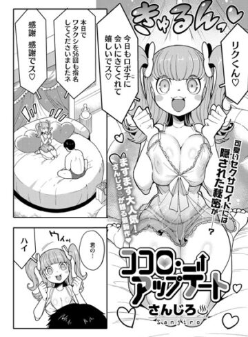 さんじろ|ココロ・アップデート（単話）-単話 ★評価4.75