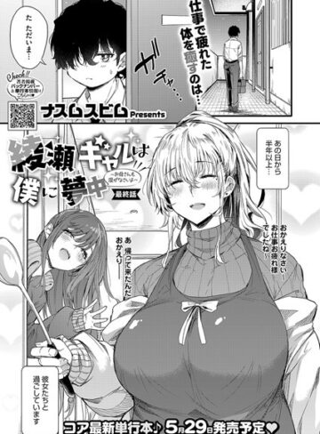 ナスムスビム|綾瀬ギャルは僕に夢中―お母さんも混ぜなさいよ―前編（単話）-単話 ★評価5.00