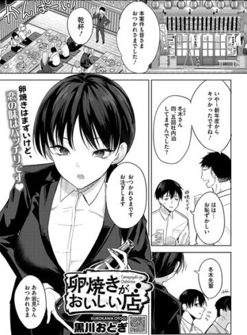 黒川おとぎ|卵焼きがおいしい店（単話）-単話 ★評価4.85