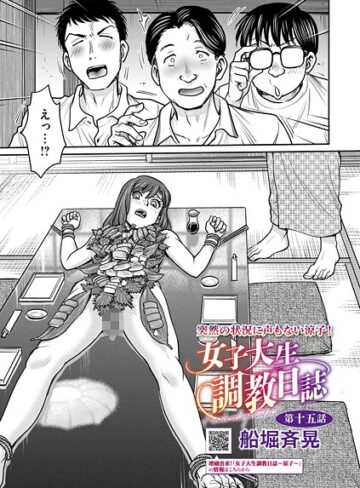 船堀斉晃|女子大生調教日誌（単話）-拘束 ★評価5.00