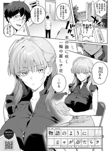 じゃが山たらヲ|物語のように（単話）-単話 ★評価5.00