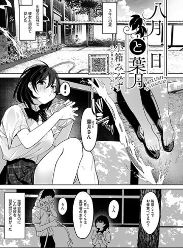 小箱みみず|八月一日と葉月（単話）-単話 ★評価4.80