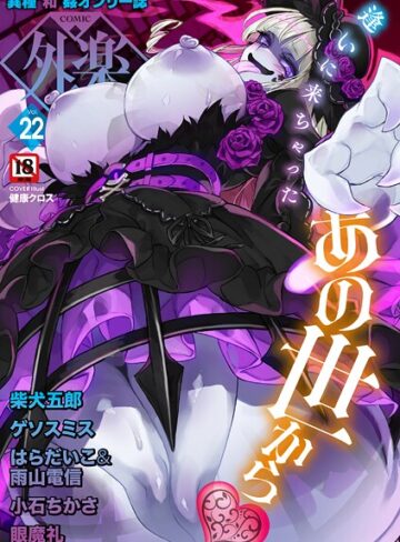 健康クロス|COMIC外楽 Vol.022-マンガ誌 ★評価4.00