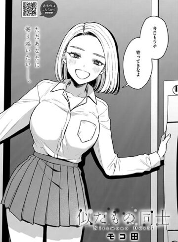 モコ田|似たもの同士（単話）-単話 ★評価5.00