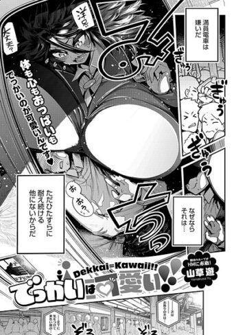 山草遊|でっかいは可愛い！（単話）-単話 ★評価5.00