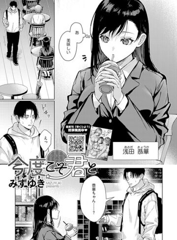 みずゆき|今度こそ君と（単話）-単話 ★評価4.50