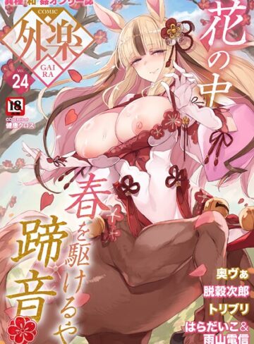 健康クロス|COMIC外楽 Vol.024-マンガ誌 ★評価