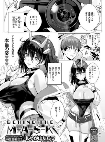 じゃが山たらヲ|BEHIND THE MASK（単話）-単話 ★評価5.00
