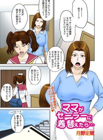 月野定規|ママがセーラーに着替えたら…（単話）-単話 ★評価