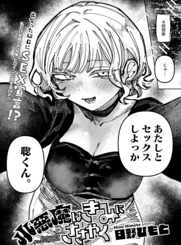 日野ひもと|小悪魔はきみにささやく（単話）-単話 ★評価5.00