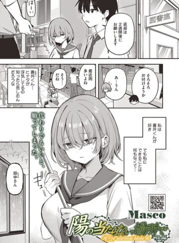 Masco|陽の当たらない場所で（単話）-単話 ★評価5.00