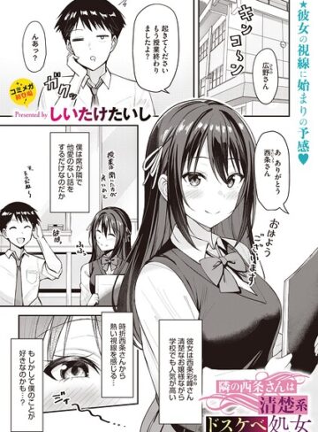 しいたけたいし|隣の西条さんは清楚系ドスケベ処女（単話）-単話 ★評価