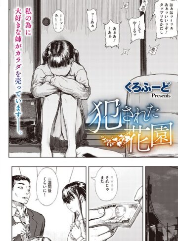 くろふーど|犯●れた花園（単話）-単話 ★評価