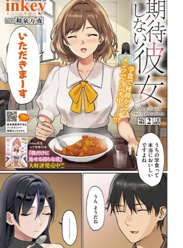 inkey|期待しない彼女（単話）-単話 ★評価