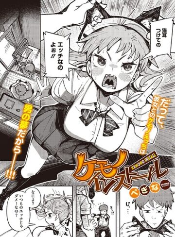 ぺぎな|ケモノインストール（単話）-単話 ★評価