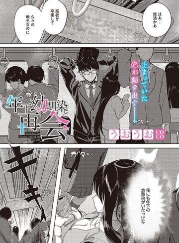 うおうお|年下幼馴染と再会（単話）-単話 ★評価
