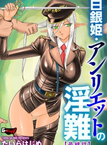 たいらはじめ|白銀姫・アンリエットの淫難（単話）-ファンタジー ★評価5.00