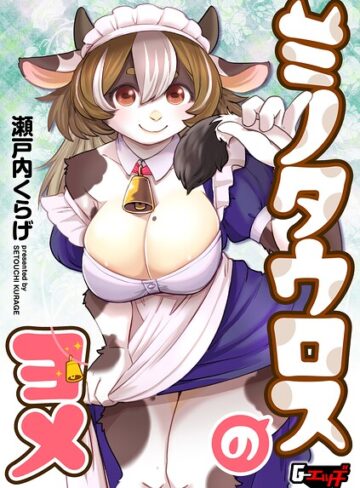 瀬戸内くらげ|ミノタウロスのヨメ（単話）-単話 ★評価