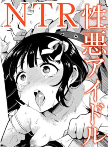 かに村えびお|愛Doll堕とし（単話）-単話 ★評価