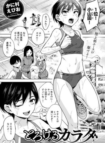 かに村えびお|とろけるカラダ（単話）-単話 ★評価4.60