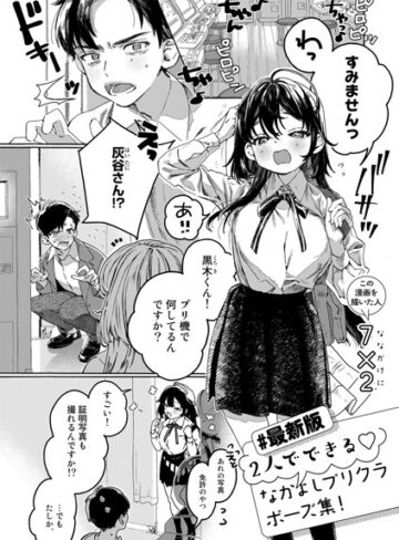 7×2|【最新版】2人でできるなかよしプリクラポーズ集！【単話】（単話）-単話 ★評価5.00