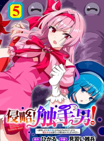 ひかる|侵略！ 触手男！ 【単話】（単話）-単話 ★評価5.00