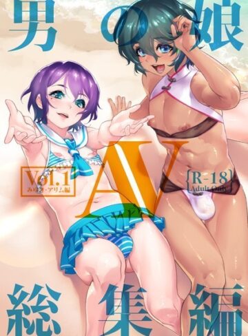 しろー|男の娘AV総集編-単行本 ★評価3.50
