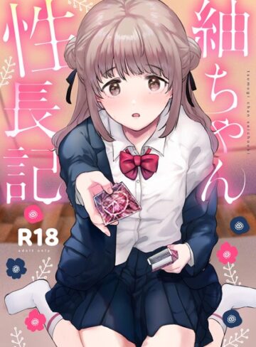 ももこ|紬ちゃん性長記-単行本 ★評価5.00