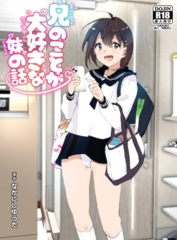 なかにしゆうた|兄のことが大好きな妹の話-単行本 ★評価3.57