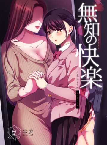 生肉|無知の快楽/月1百合まとめ-単行本 ★評価
