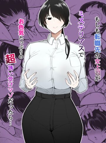 不嬢女子|もしも転職先の女上司がミステリアスでお色気たっぷりの超誘い受けマゾだったら…-単行本 ★評価
