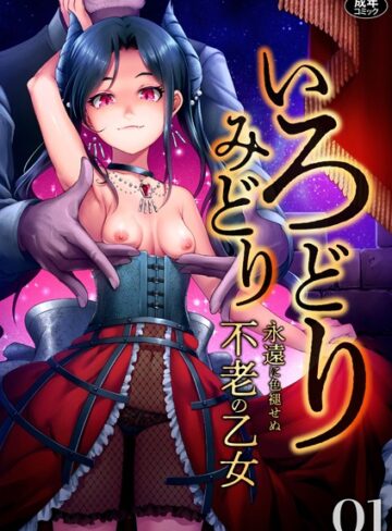 ゆさ|いろどりみどり〜永遠に色褪せぬ不老の乙女〜（1）-ファンタジー ★評価4.92