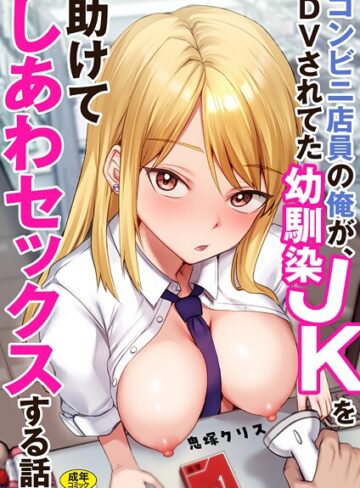 鬼塚クリス|コンビニ店員の俺が、DVされてた幼馴染JKを助けてしあわセックスする話【電子単行本】-制服 ★評価