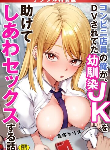 鬼塚クリス|コンビニ店員の俺が、DVされてた幼馴染JKを助けてしあわセックスする話【電子単行本】【デジタル特装版】-制服 ★評価4.17