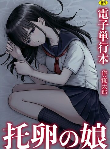 俺太郎|托卵の娘【電子単行本】-単行本 ★評価