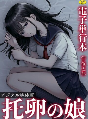 俺太郎|托卵の娘【電子単行本】 【デジタル特装版】-単行本 ★評価