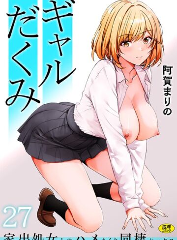 ギャルだくみ〜家出処女とのハメまくり同棲セックス〜（単話）
